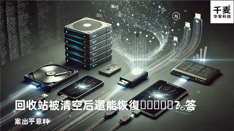 回收站被清空后還能恢復？答案出乎意料